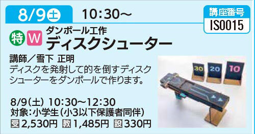 ディスクシューター8/9（土）