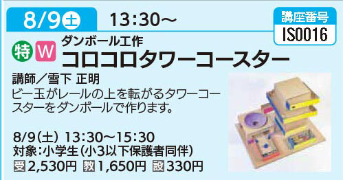 コロコロタワーコースター8/9（土）