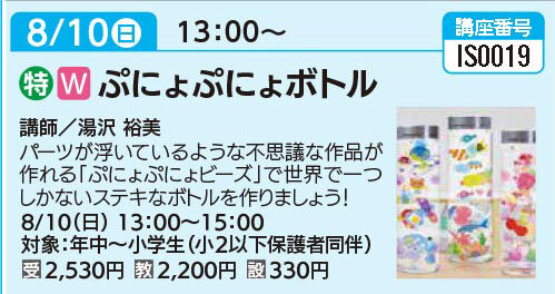 ぷにょぷにょボトル8/10（日）