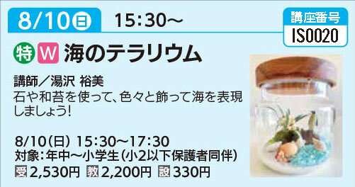 海のテラリウム8/10（日）