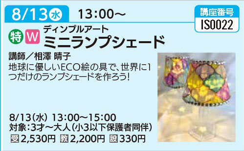 ミニランプシェード8/13（水）