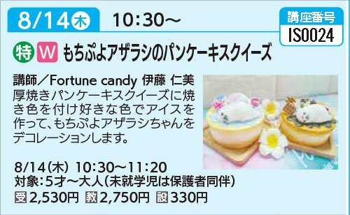 もちぷよアザラシのパンケーキスクイーズ8/14（木）