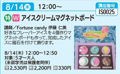 アイスクリームマグネットボード8/14（木）