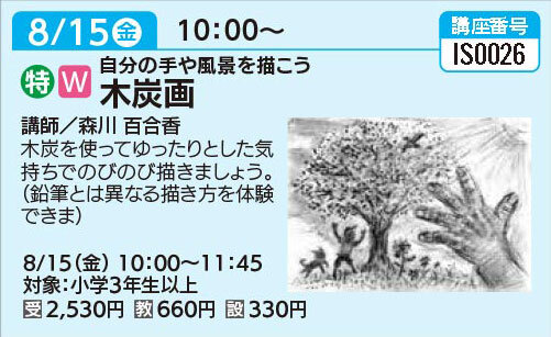 木炭画8/15（金）