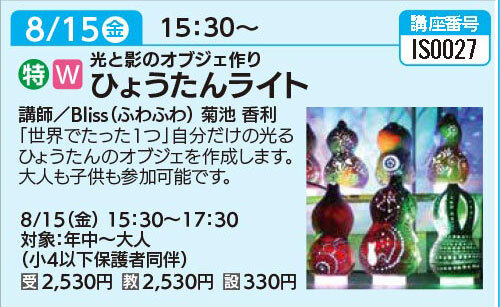 ひょうたんライト8/15（金）