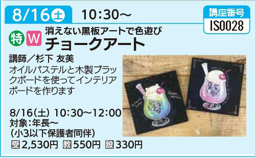 チョークアート8/16（土）