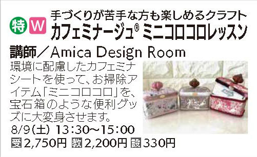 カフェミナージュ　ミニコロコロレッスン8/9（土）