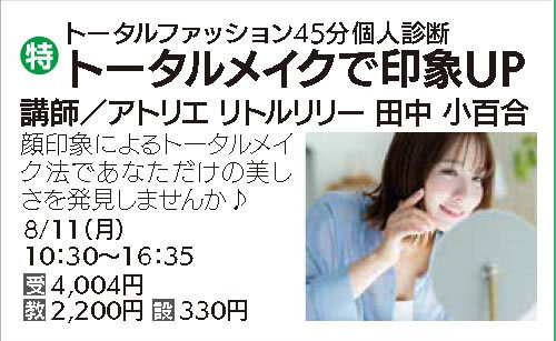トータルメイクで印象UP8/11（月）