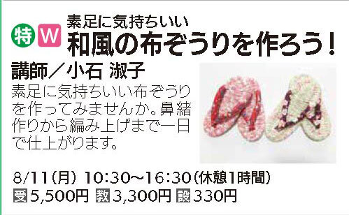 和風の布ぞうりを作ろう8/11（月）