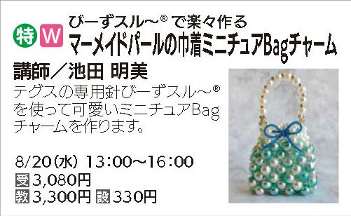 マーメイドパールの巾着ミニチュアBagチャーム8/20（水）