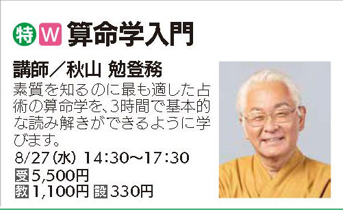 算命学入門8/27（水）