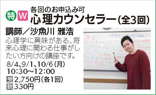 心理カウンセラー8/4（月）