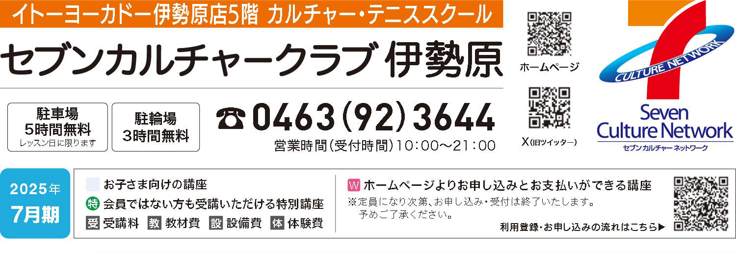 セブンカルチャークラブ伊勢原WEBチラシ