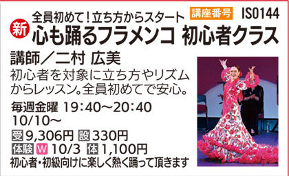 心も踊るフラメンコ 初心者クラス10/3（金）体験会