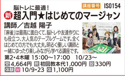 超入門★はじめてのマージャン10/23（木）体験会