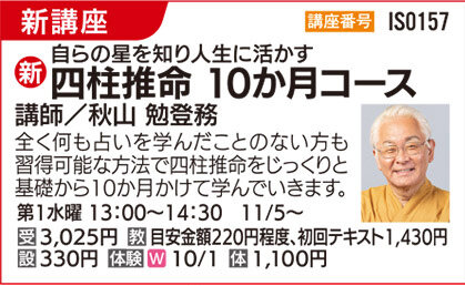 四柱推命10か月コース10/1（水）体験会