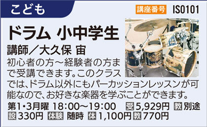 ドラム教室（小中学生） 第1・3月曜18：00クラス