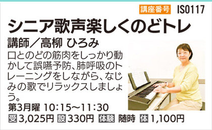 シニア歌声楽しくのどトレ　第3月曜クラス