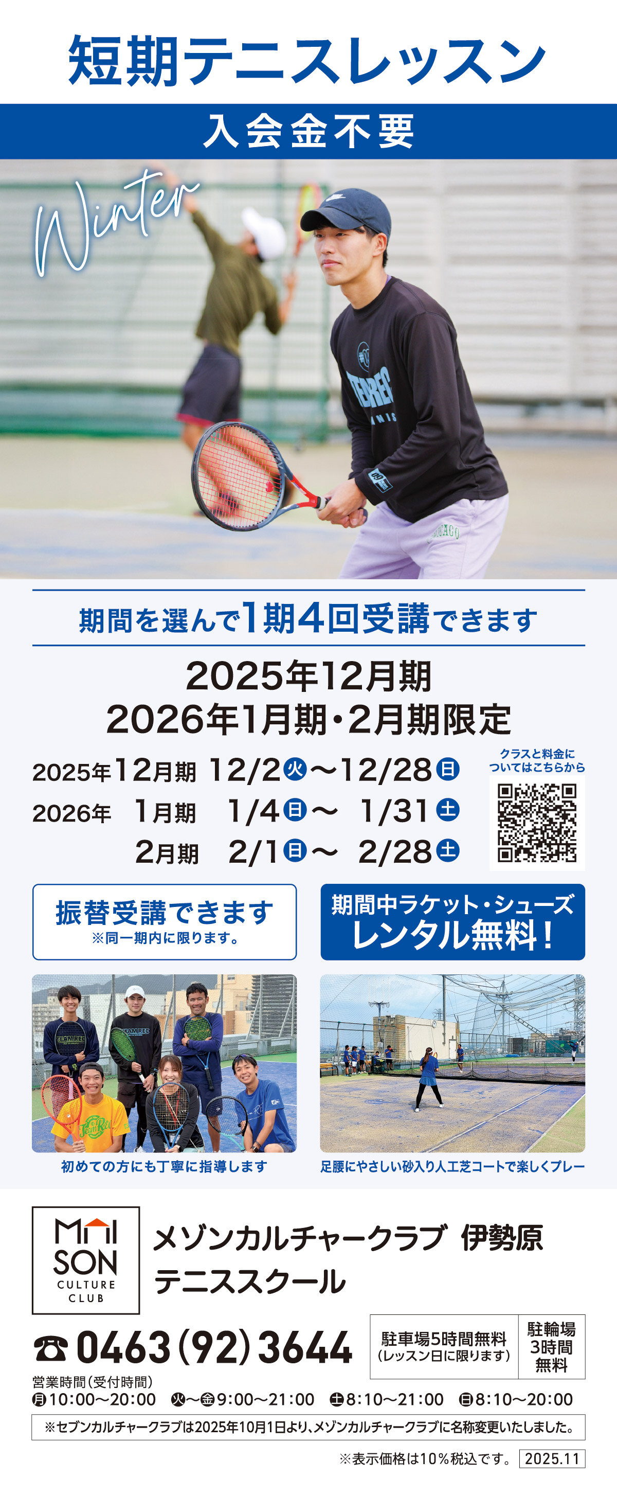 メゾンカルチャークラブ伊勢原テニススクール