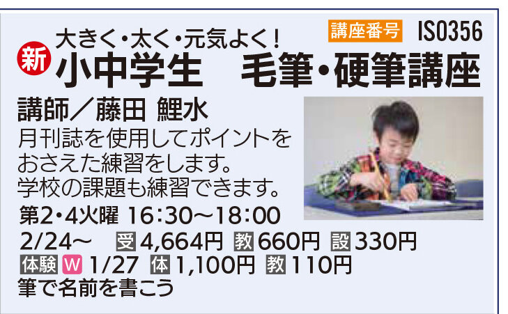 小中学生　毛筆・硬筆講座