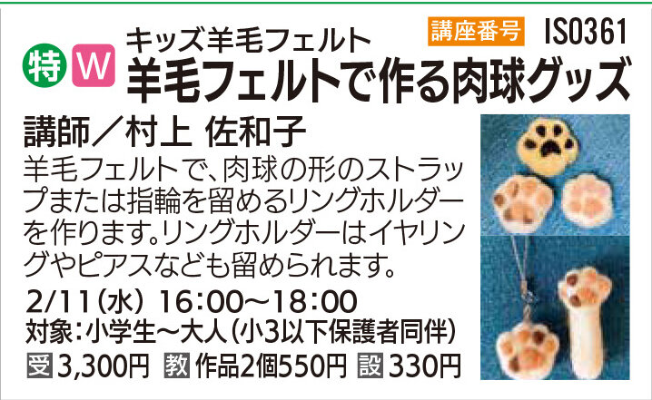 羊毛フェルトで作る肉球グッズ2/11（水）