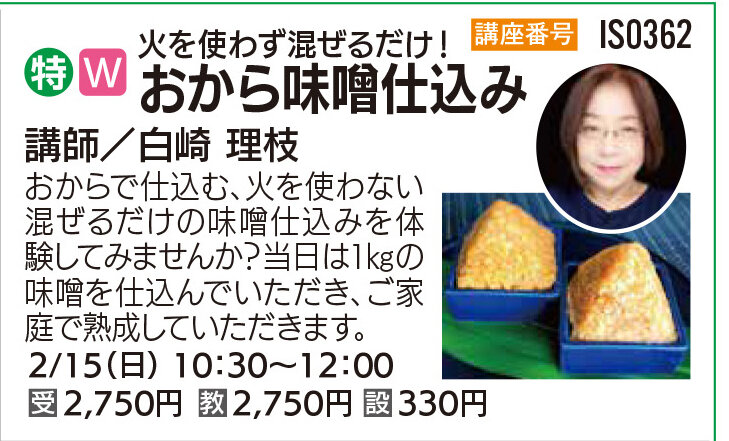 おから味噌仕込み2/15（日）