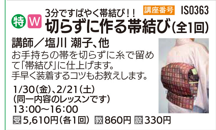 切らずに作る帯結び1/30（金）