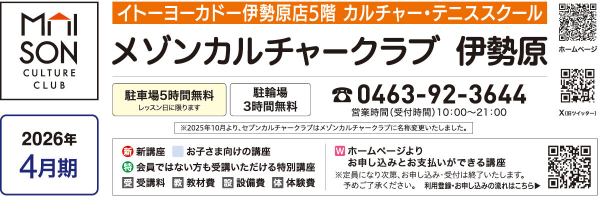 メゾンカルチャークラブ伊勢原WEBチラシ