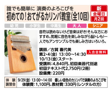 初めてのおてがるカリンバ教室