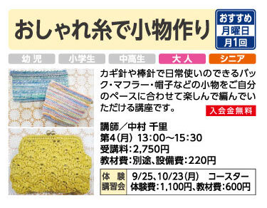 おしゃれ糸で小物作り