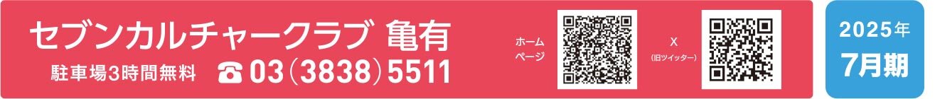セブンカルチャークラブ亀有