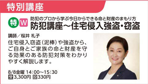 【8/8】防犯講座～住宅侵入強盗・窃盗