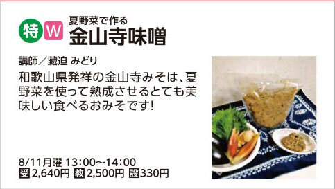 【8/11】金山寺味噌