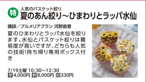 【7/19】夏のあん絞り～ひまわりとラッパ水仙