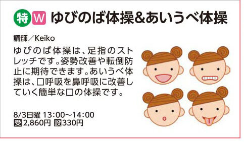 【8/3】ゆびのば体操＆あいうべ体操