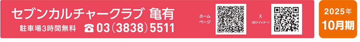 セブンカルチャークラブ亀有