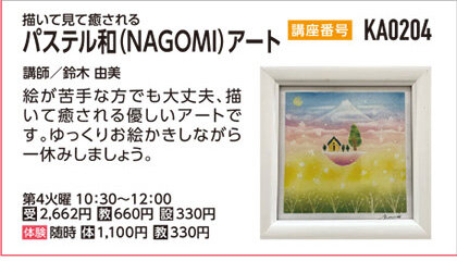 パステル和(NAGOMI)アート