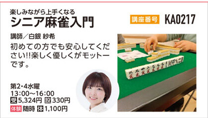 シニア麻雀入門