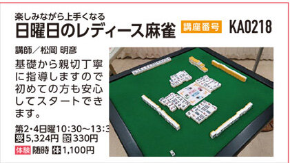 日曜日のレディース麻雀