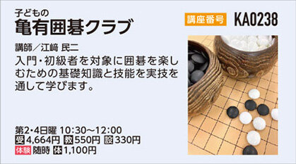 亀有囲碁クラブ