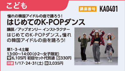 はじめてのK-POPダンス小2～大人