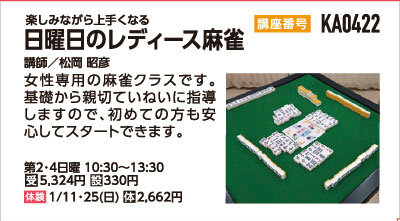 日曜日のレディース麻雀