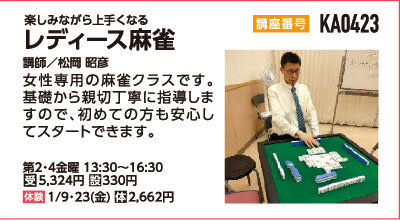 レディース麻雀金曜クラス
