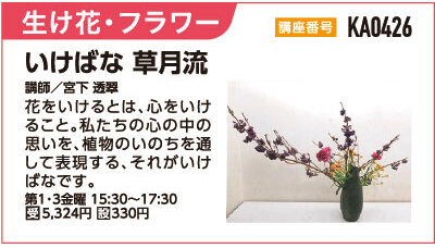 いけばな 草月流