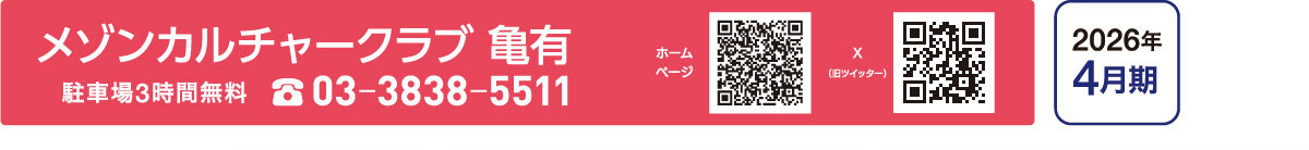 メゾンカルチャークラブ亀有