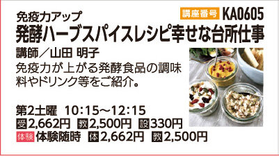 発酵ハーブスパイスレシピ