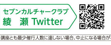 セブンカルチャークラブ綾瀬Twitter