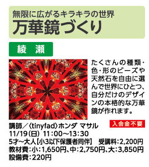 万華鏡づくり