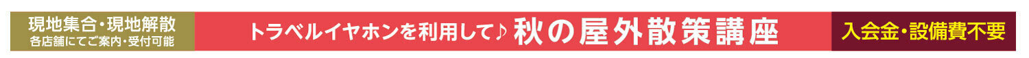秋の屋外散策講座