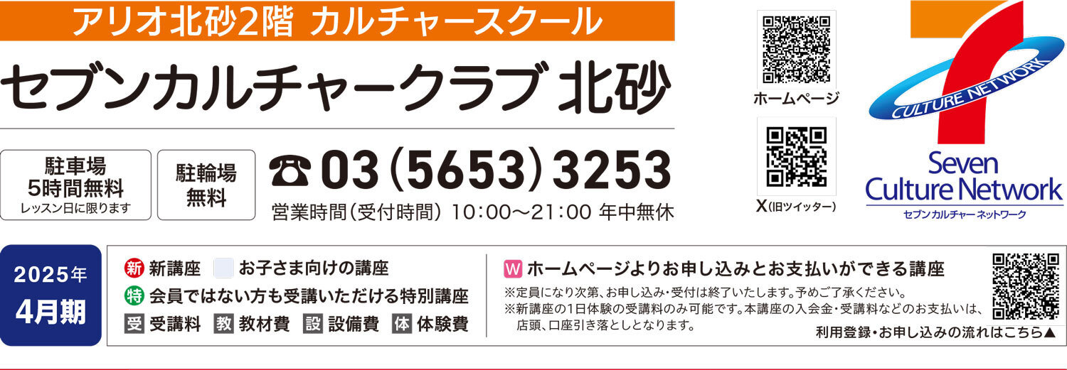セブンカルチャークラブ北砂WEBチラシ